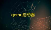 qemu启动器